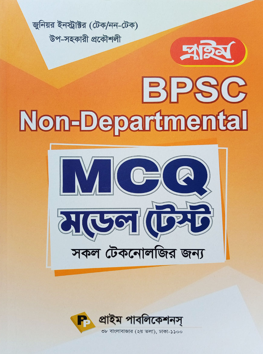 প্রাইম BPSC Non-Departmental MCQ মডেল টেস্ট (সকল টেকনোলজির জন্য)