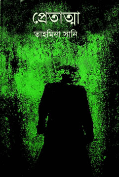 প্রেতাত্মা