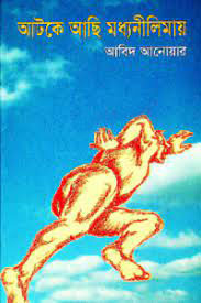 আটকে আছি মধ্যনীলিমায়