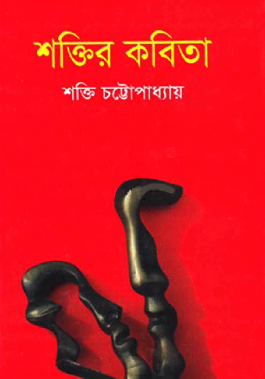 শক্তির কবিতা