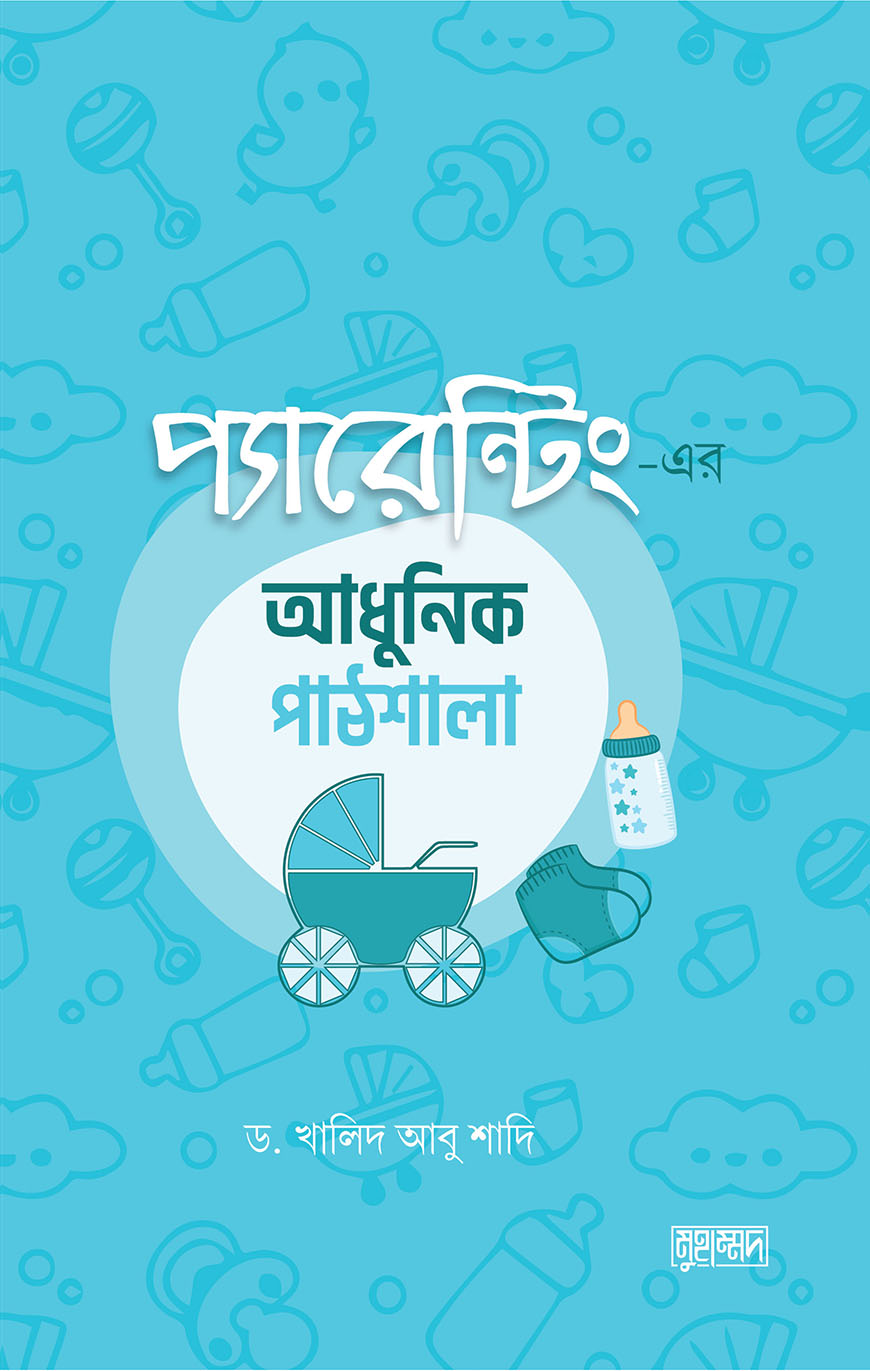 প্যারেন্টিং এর আধুনিক পাঠশালা