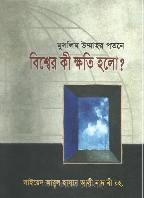 মুসলিম উম্মাহর পতনে : বিশ্বের কী ক্ষতি হলো?