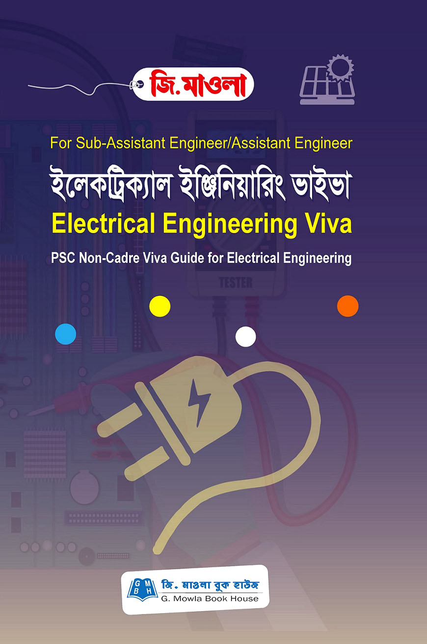 ইলেকট্রিক্যাল ইঞ্জিনিয়ারিং ভাইভা