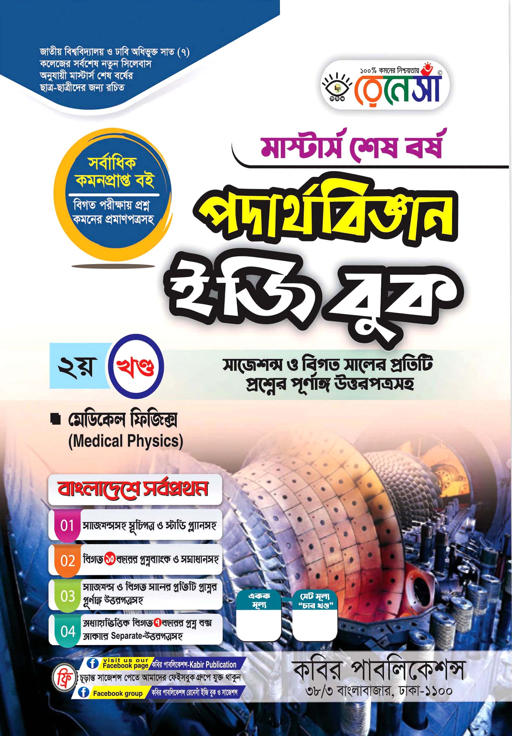 রেনেসাঁ পদার্থবিজ্ঞান ইজি বুক ২য় খণ্ড (মেডিকেল ফিজিক্স) : মাস্টার্স শেষ বর্ষ (সাজেশন্স ও বিগত সালের প্রতিটি প্রশ্নের পূর্ণাঙ্গি উত্তরপত্রসহ)