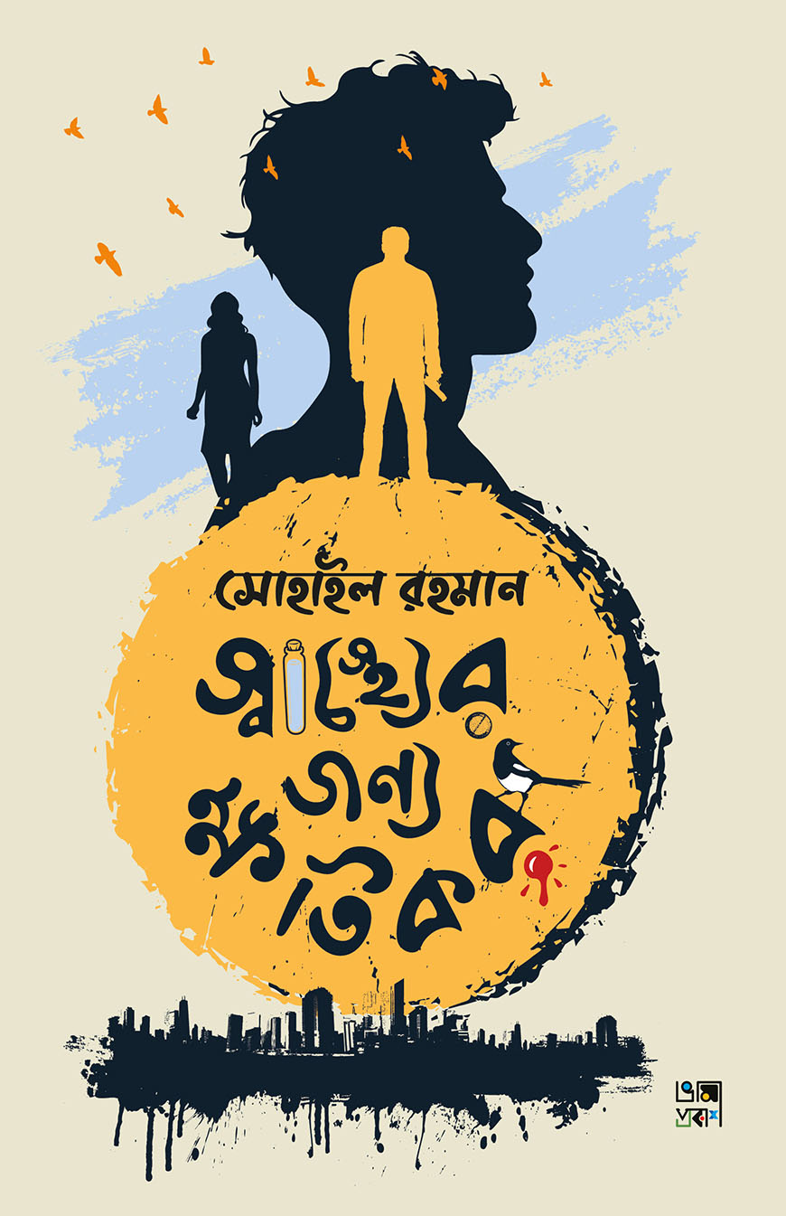 স্বাস্থ্যের জন্য ক্ষতিকর