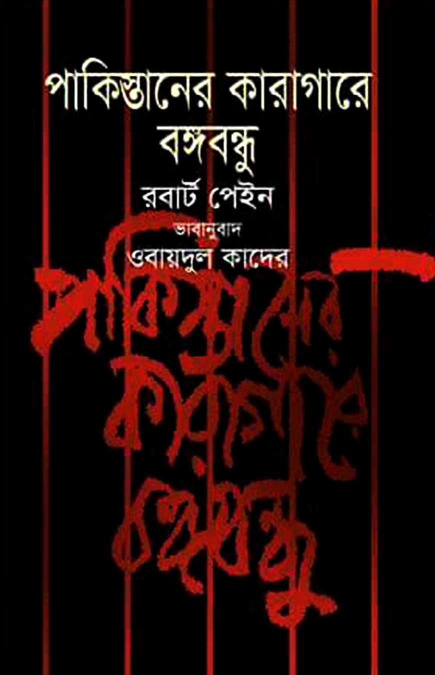 পাকিস্তানের কারাগারে বঙ্গবন্ধু