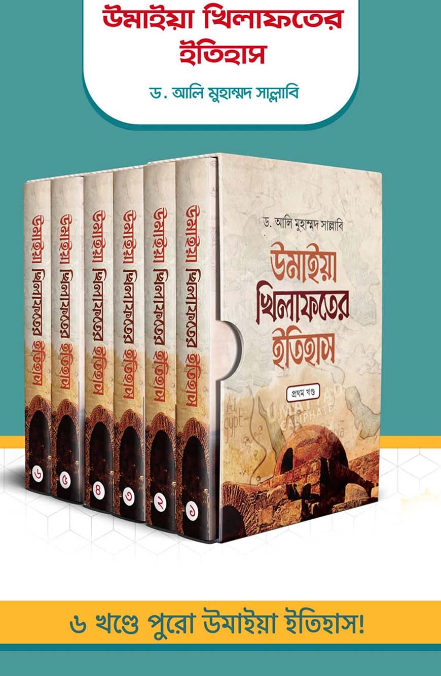 উমাইয়া খিলাফতের ইতিহাস (১-৬ খণ্ড একত্রে)