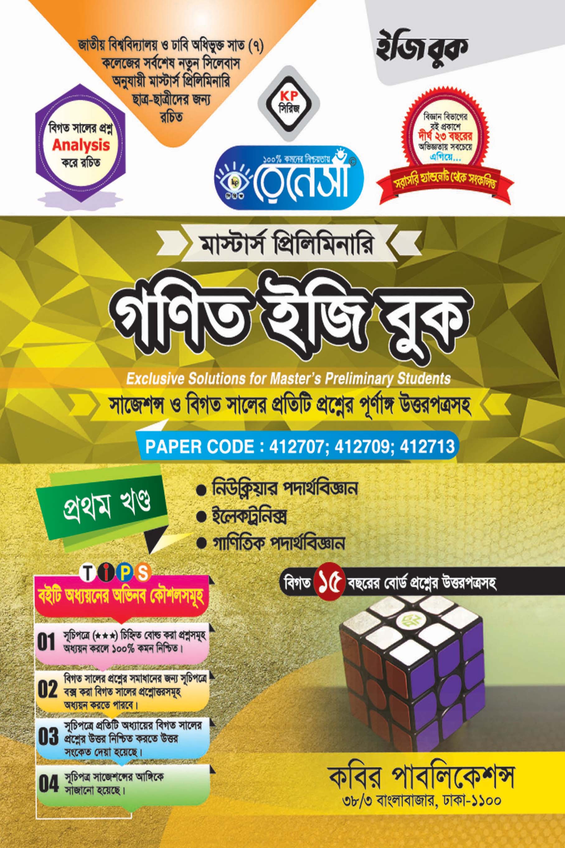 রেনেসাঁ গণিত প্রথম খণ্ড ইজি বুক : মাস্টার্স প্রিলিমিনারি (সাজেশন্স ও বিগত সালের প্রতিটি প্রশ্নের পূর্ণাঙ্গ উত্তরপত্রসহ)