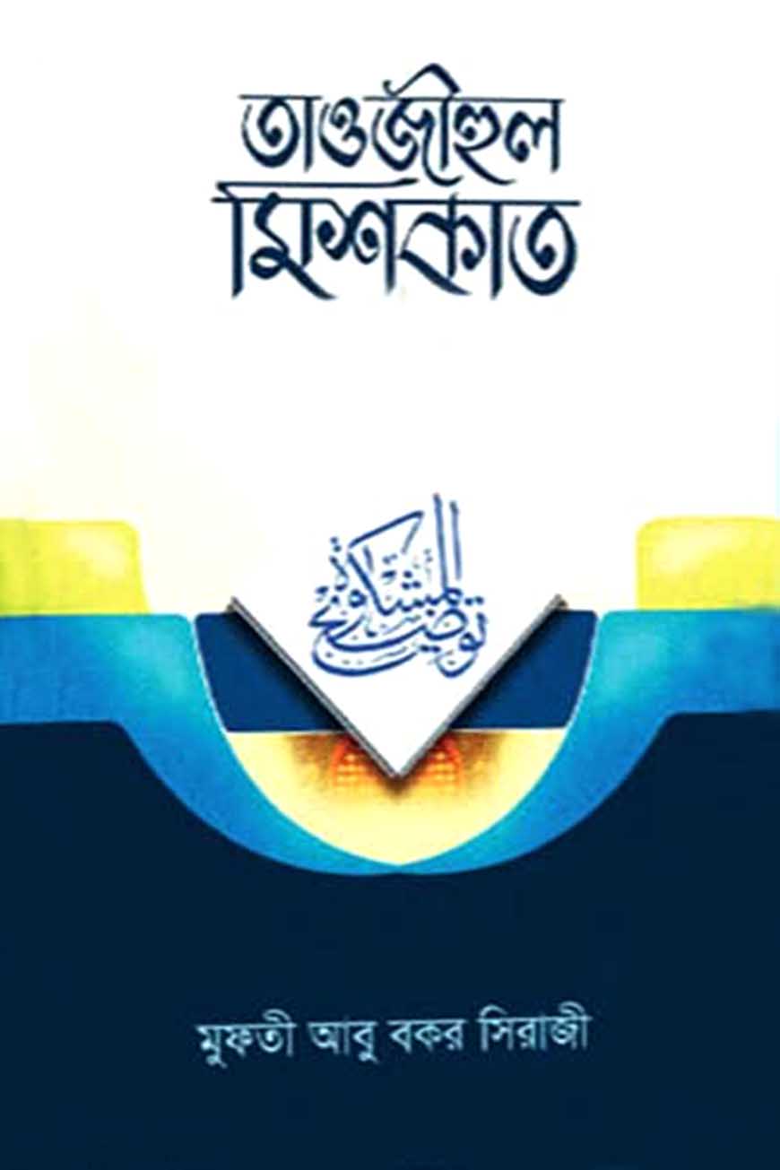 তাওজীহুল মিশকাত - ৩য় খন্ড