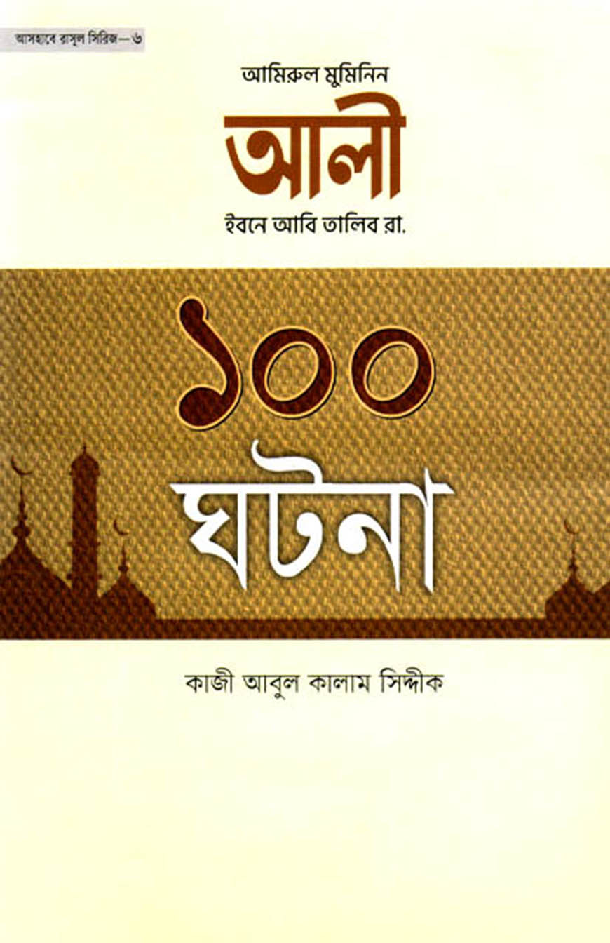 আমিরুল মুমিনিন আলি ইবনে আবি তালিব রা. এর ১০০ ঘটনা