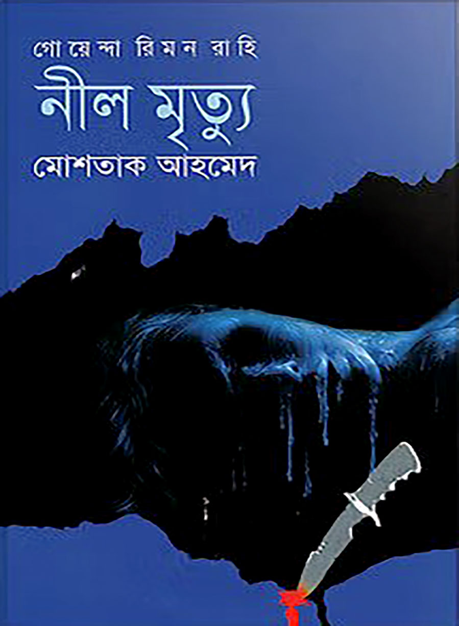 নীল মৃত্যু
