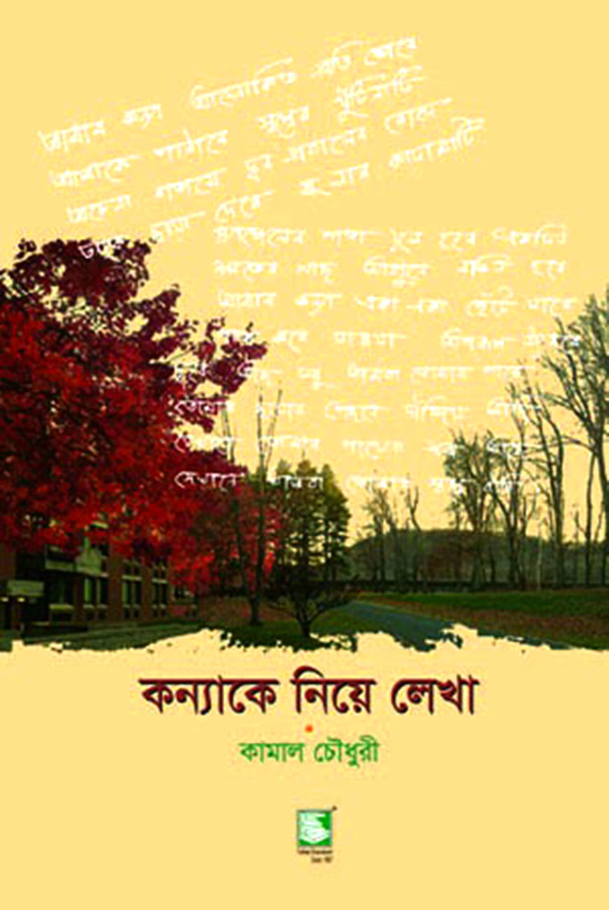 কন্যাকে নিয়ে লেখা