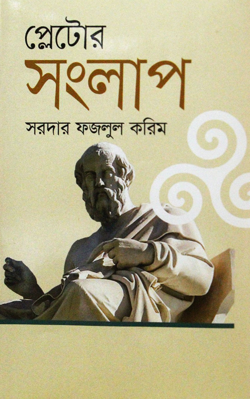 প্লেটোর সংলাপ