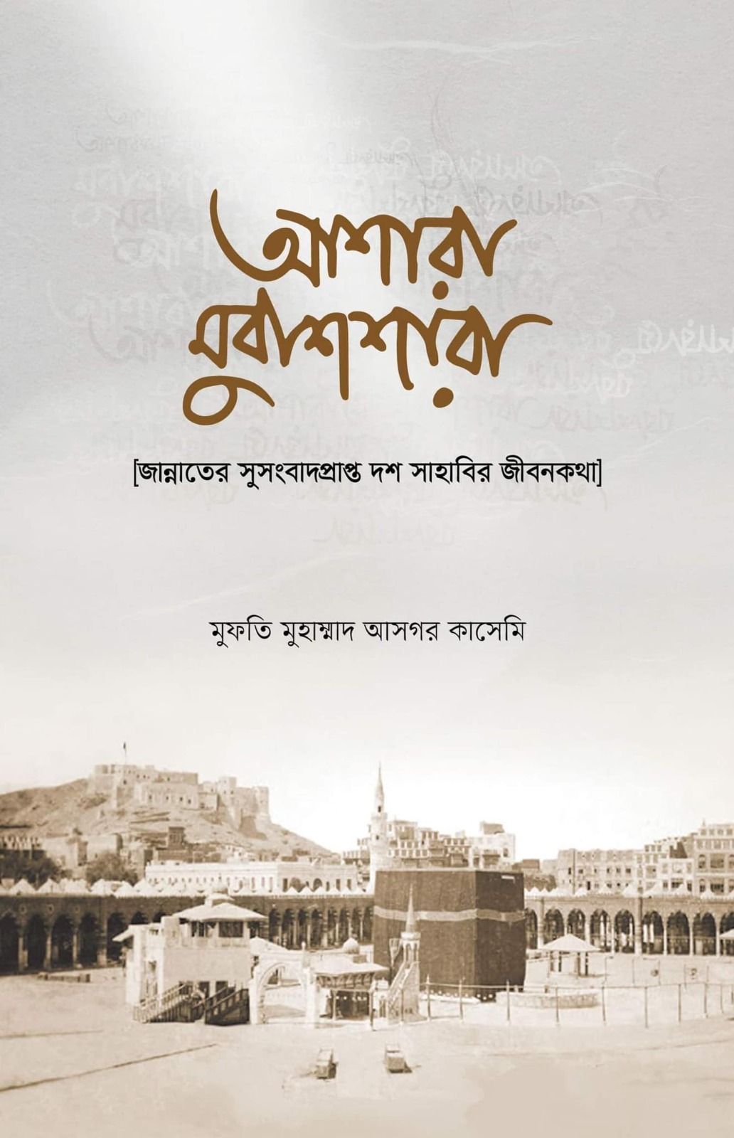 আশারা মুবাশশারা