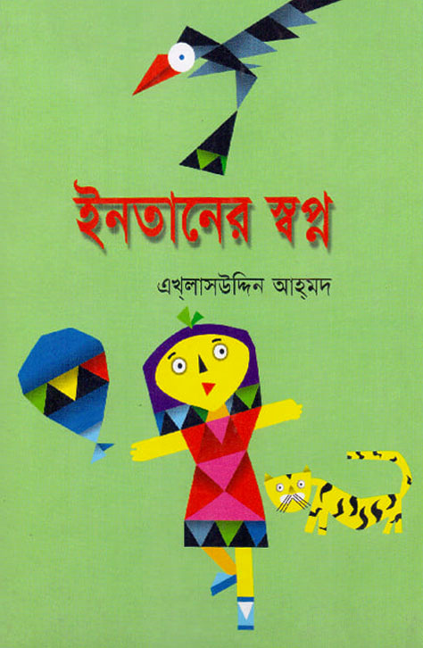 ইনতানের স্বপ্ন