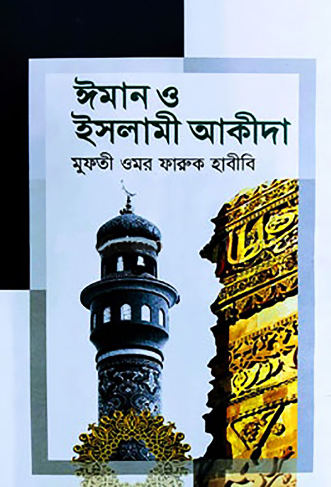 ঈমান ও ইসলামী আকীদা