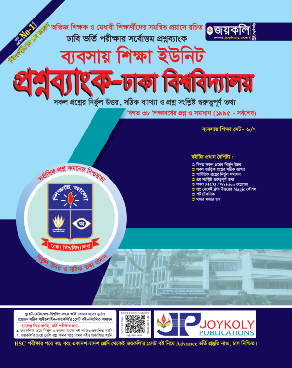 ঢাবি প্রশ্নব্যাংক গ ইউনিট- জয়কলি
