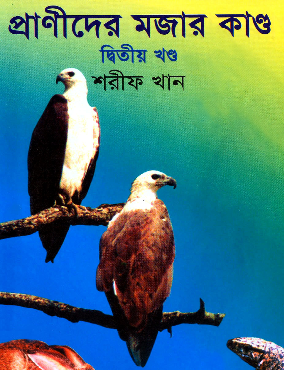 প্রাণীদের মজার কান্ড-২য় খন্ড