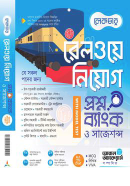 রেলওয়ে নিয়োগ প্রশ্নব্যাংক ও সাজেশন্স