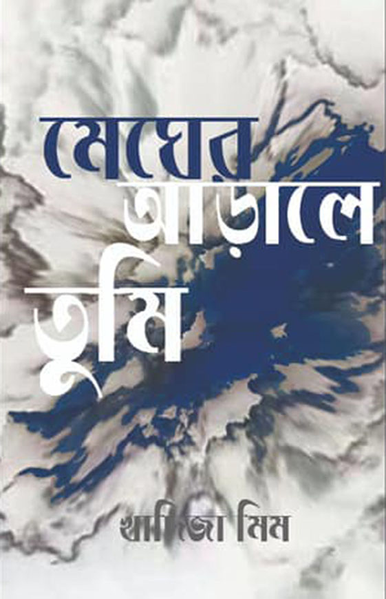 মেঘের আড়ালে তুমি