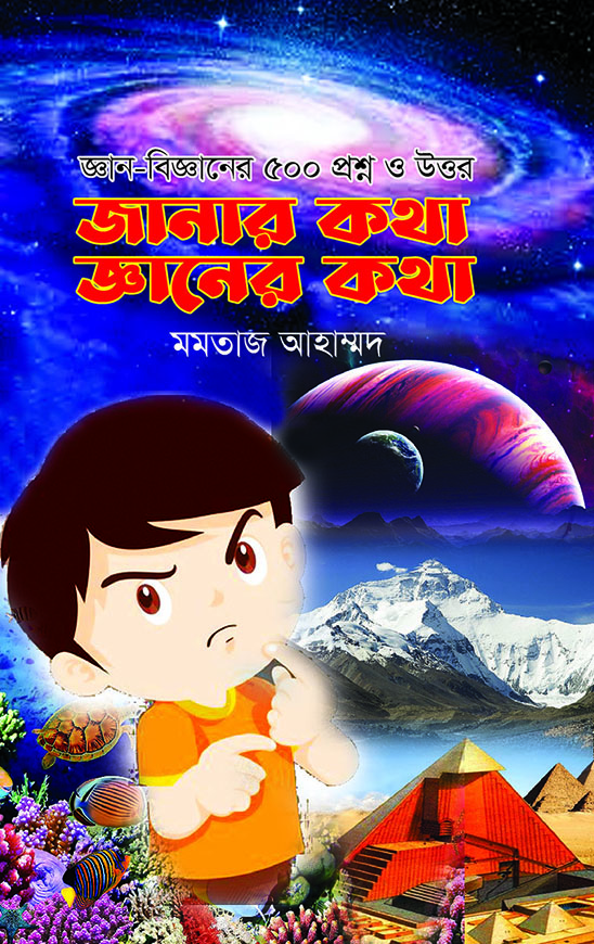 জানার কথা জ্ঞানের কথা