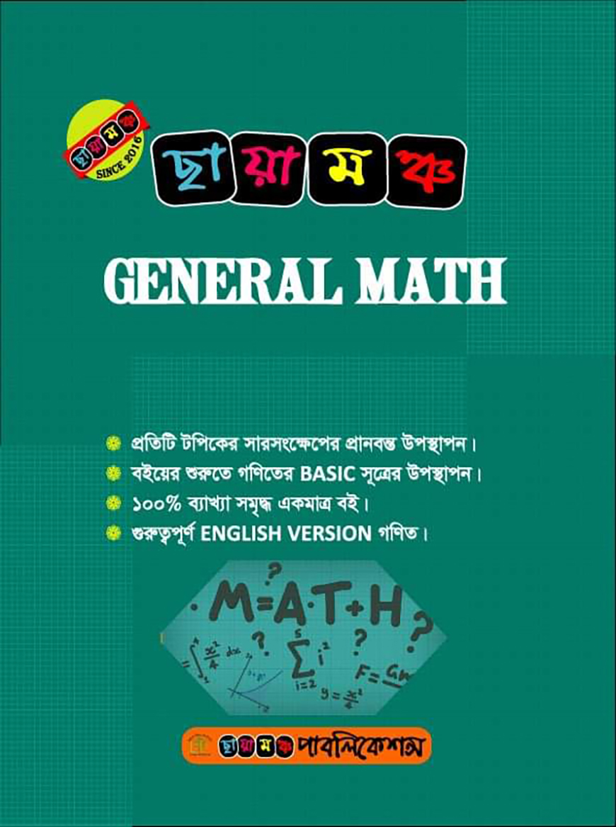 ছায়ামঞ্চ জেনারেল ম্যাথ