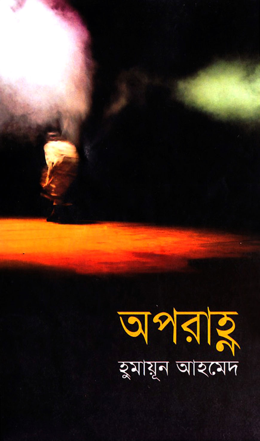 অপরাহ্ণ