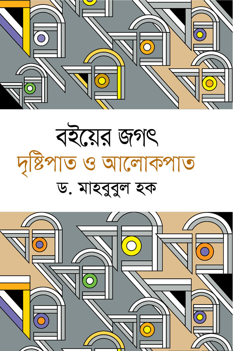 বইয়ের জগৎ দৃষ্টিপাত ও আলোকপাত