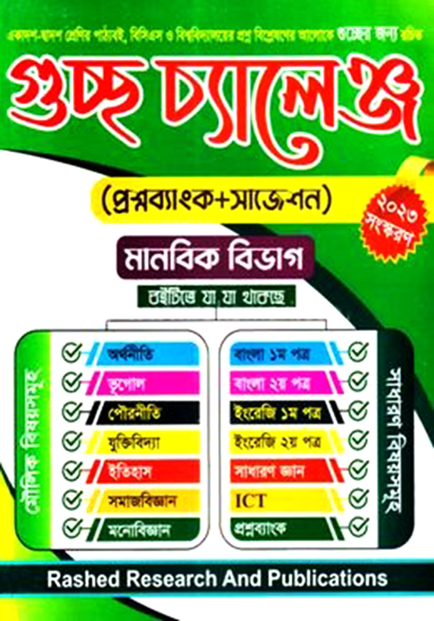 গুচ্ছ চ্যালেঞ্জ - মানবিক বিভাগ (প্রশ্নব্যাংক ও সাজেশন)