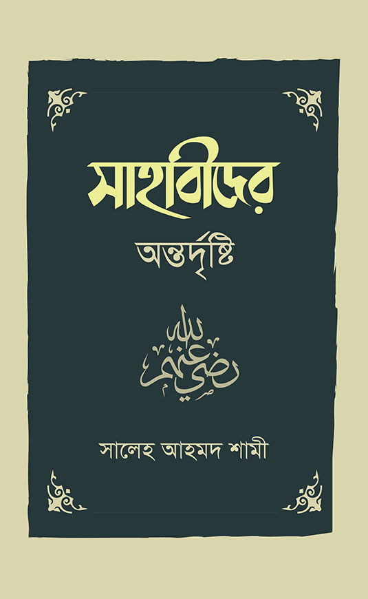 সাহাবীদের অন্তর্দৃষ্টি