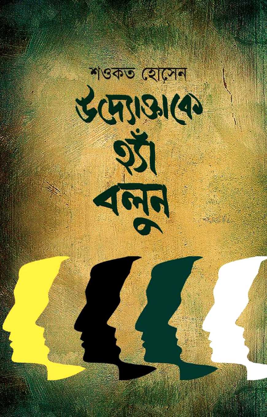 উদ্যোক্তাকে হ্যাঁ বলুন