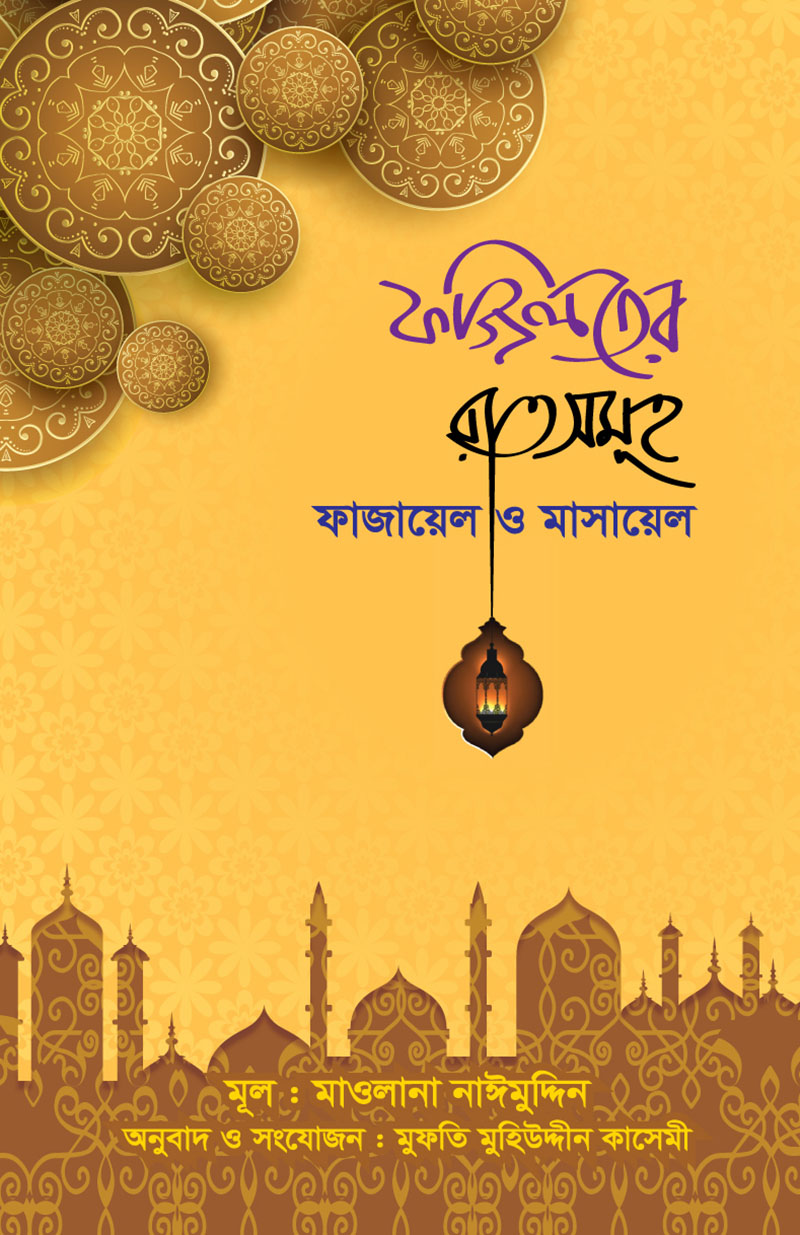 ফজিলতের রাতসমূহ : ফাজায়েল ও মাসায়েল