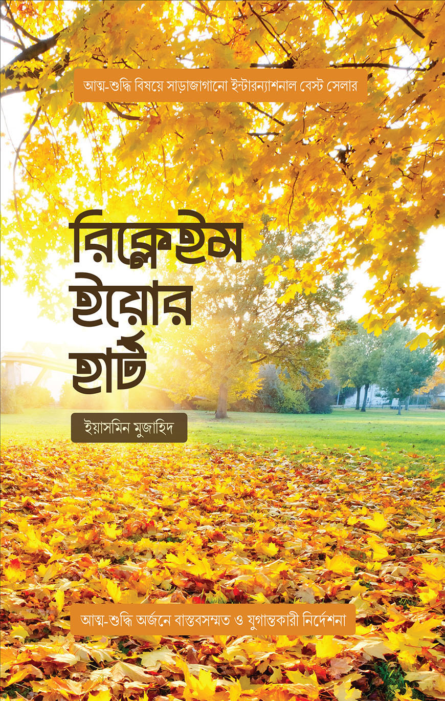 রিক্লেইম ইয়োর হার্ট (পেপারব্যাক)