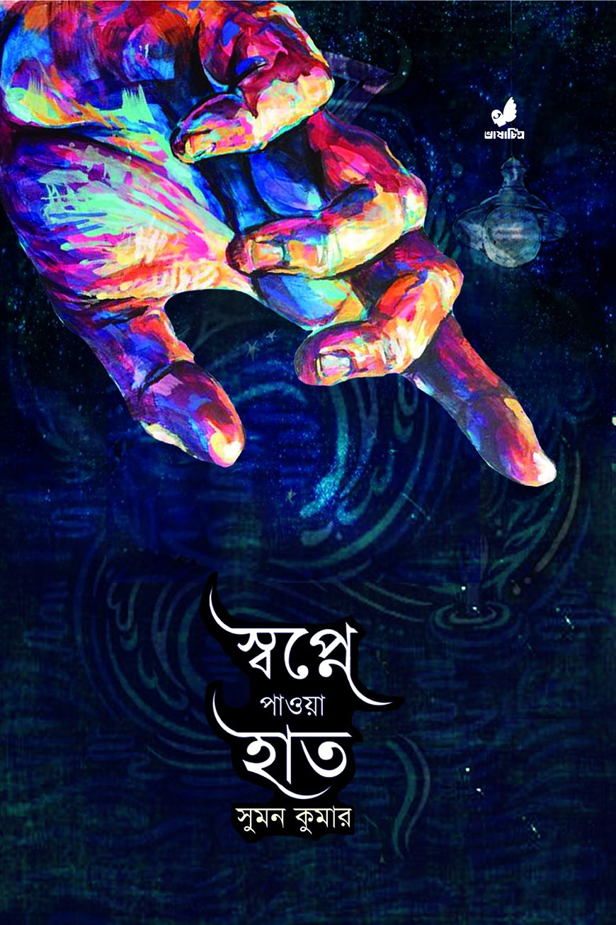 স্বপ্নে পাওয়া হাত