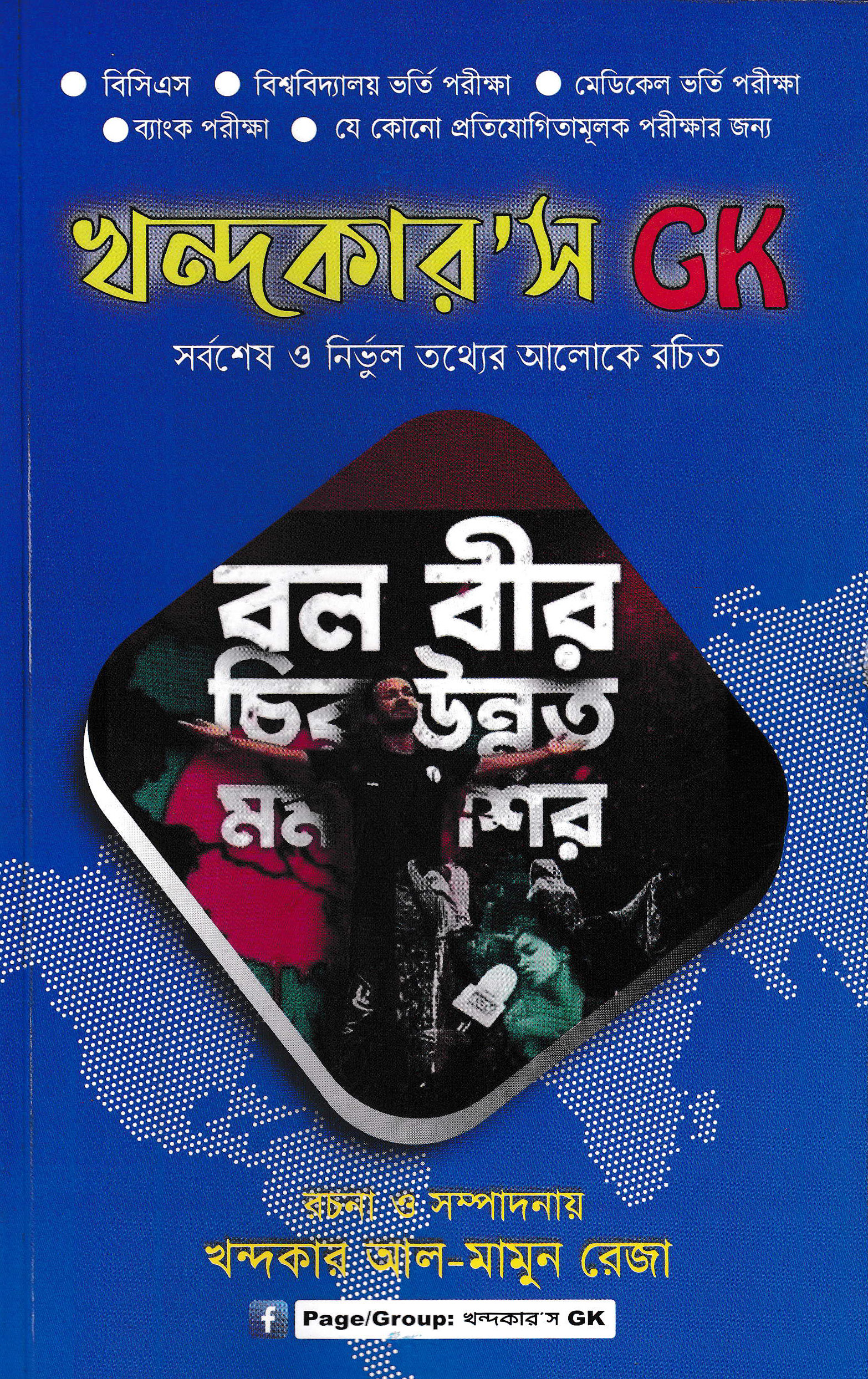 খন্দকার'স GK