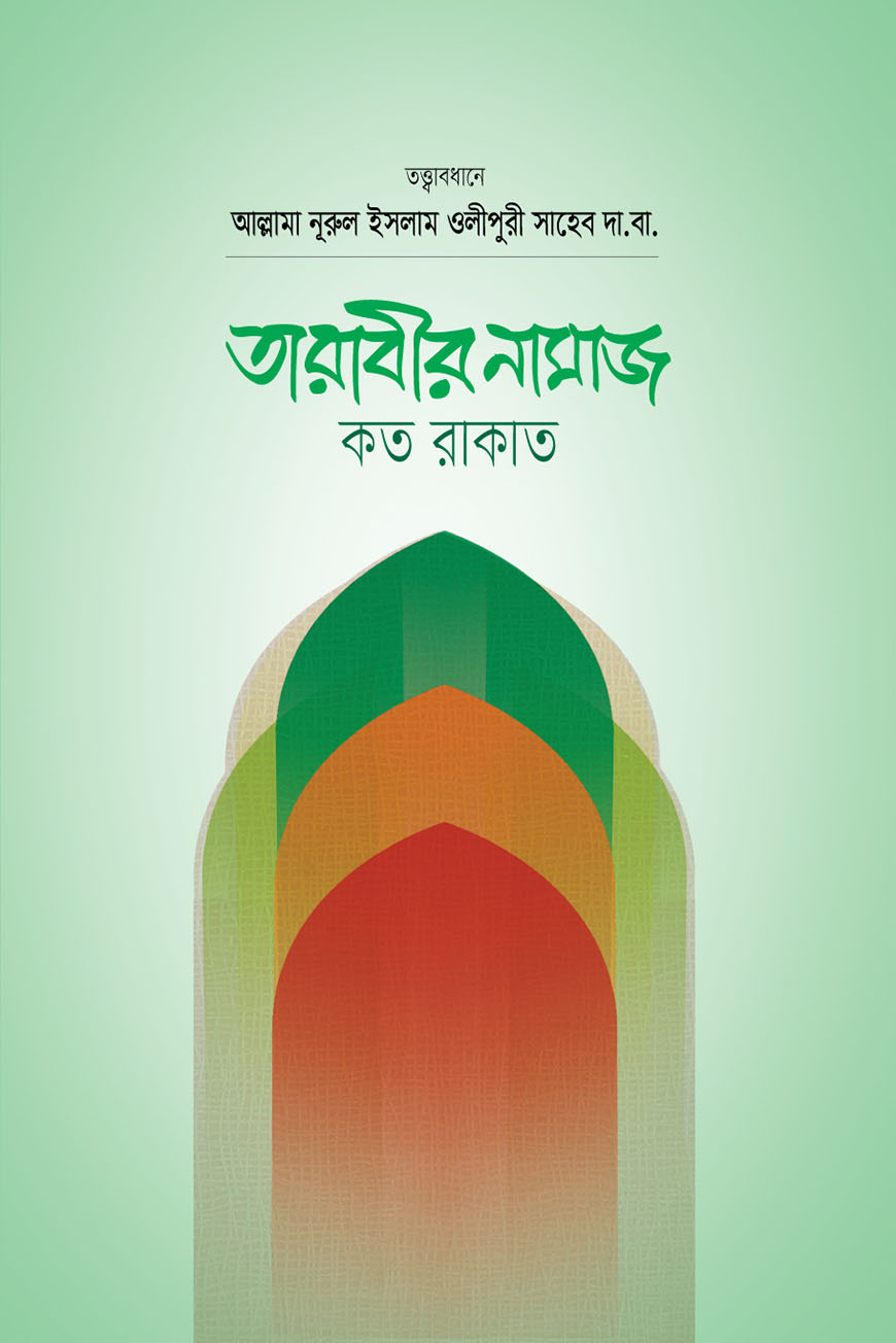 তারাবীর নামায কত রাকাত