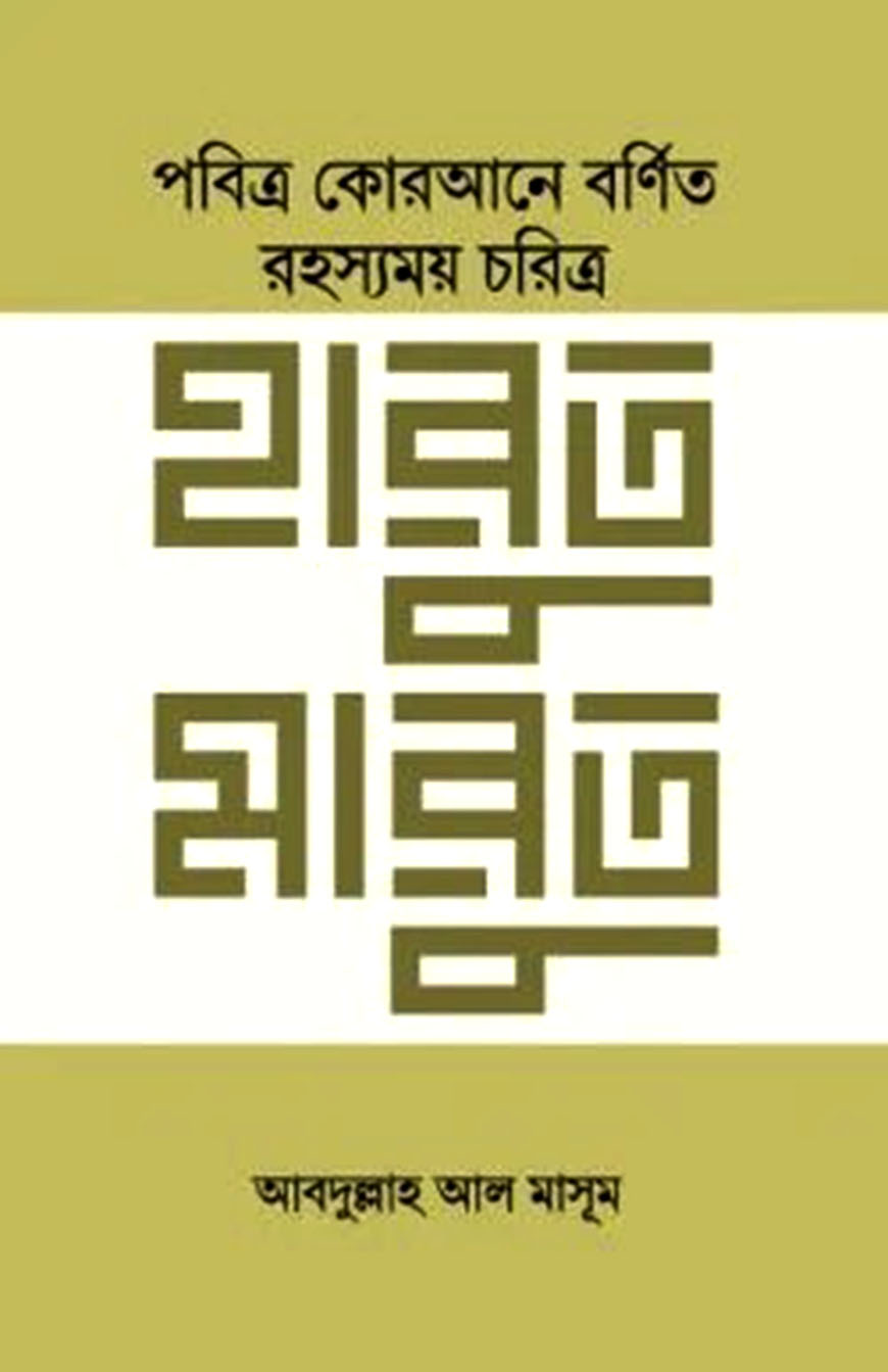 হারুত মারুত