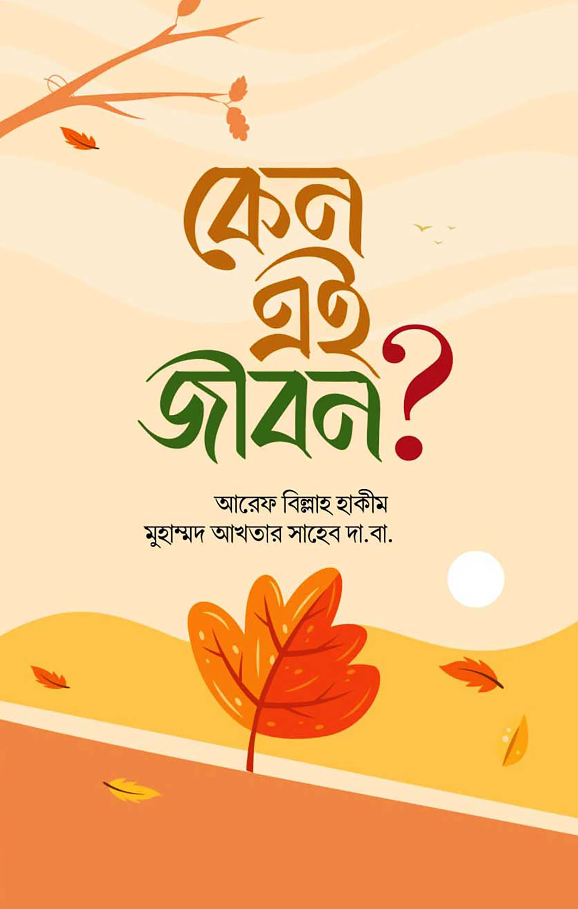 কেন এই জীবন?