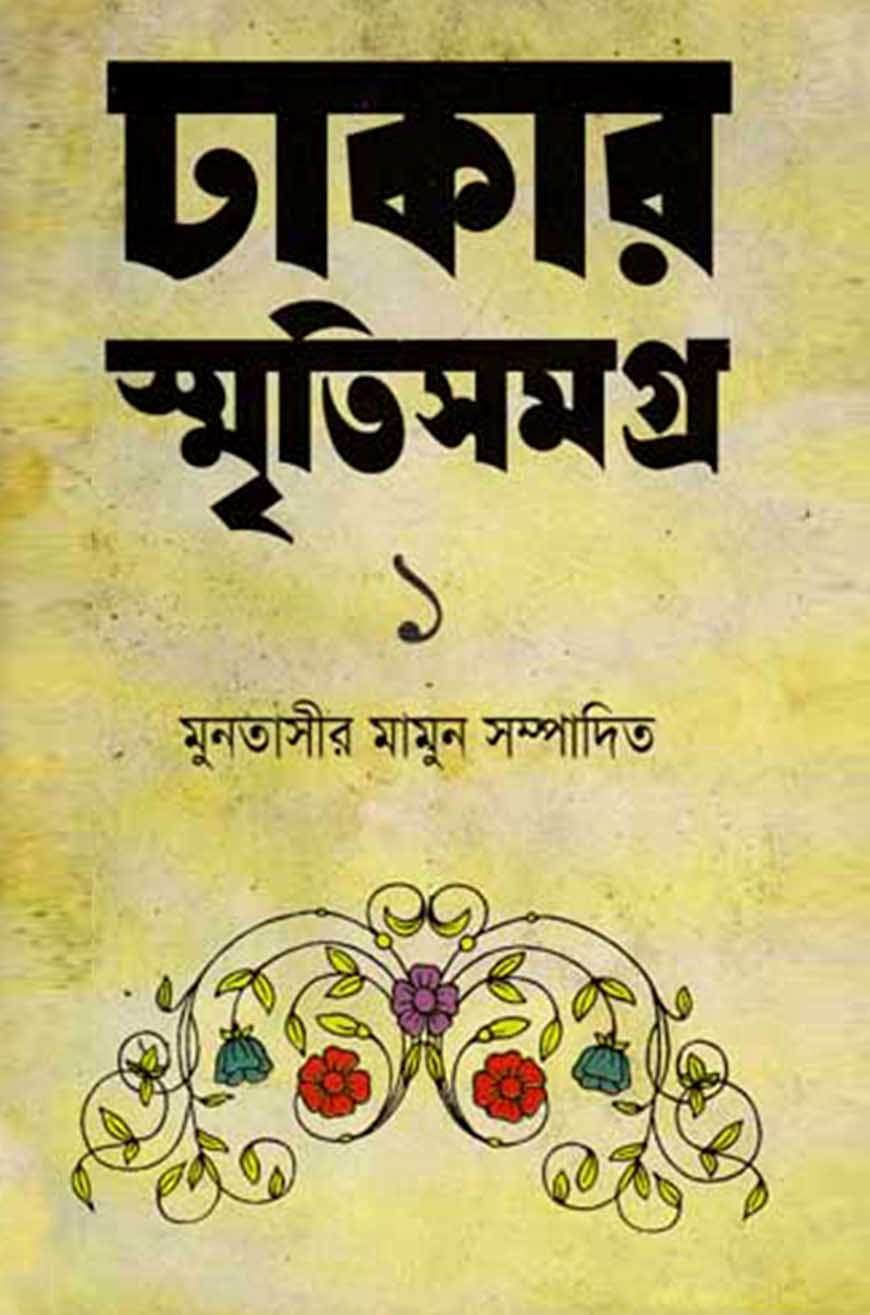 ঢাকার স্মৃতিসমগ্র-১