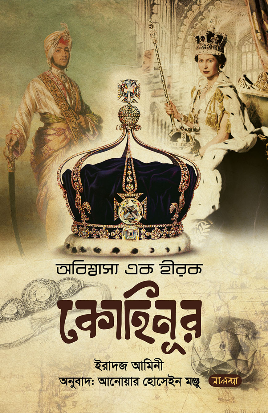 অবিশ্বাস্য এক হীরক কোহিনূর