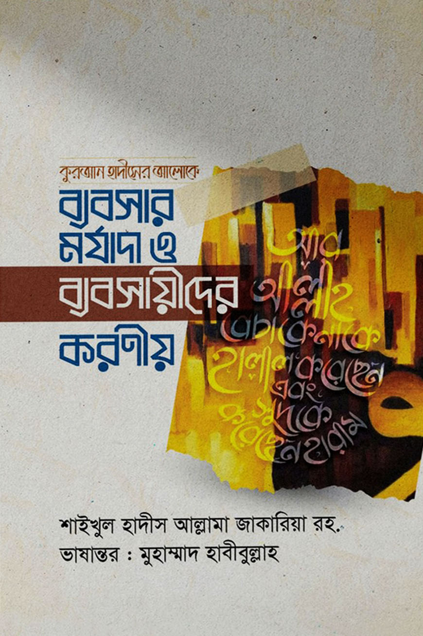 ব্যবসার মর্যাদা ও ব্যবসায়ীদের করণীয়