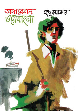 অপারেশন জয়বাংলা