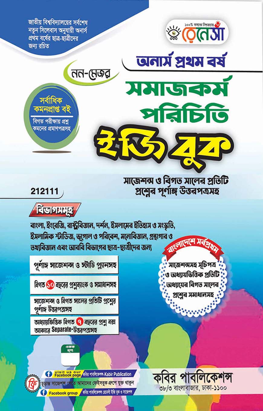রেনেসাঁ নন-মেজর সমাজবিজ্ঞান পরিচিতি ইজি বুক : অনার্স প্রথম বর্ষ (বিষয় কোড - ২১২১১১) সাজশন্স ও বিগত সালের প্রতিটি প্রশ্নের পূর্ণাঙ্গ উত্তরপত্রসহ