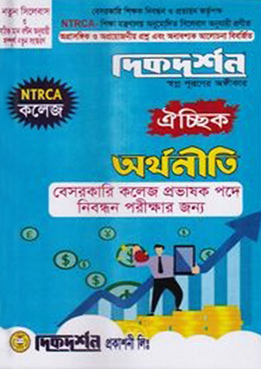 ঐচ্ছিক অর্থনীতি -১৭তম বেসরকারী কলেজ প্রভাষক পদে নিবন্ধিন পরীক্ষা এর জন্য