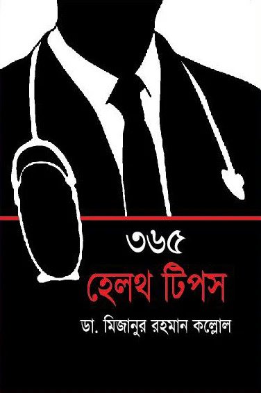 ৩৬৫ হেলথ টিপস