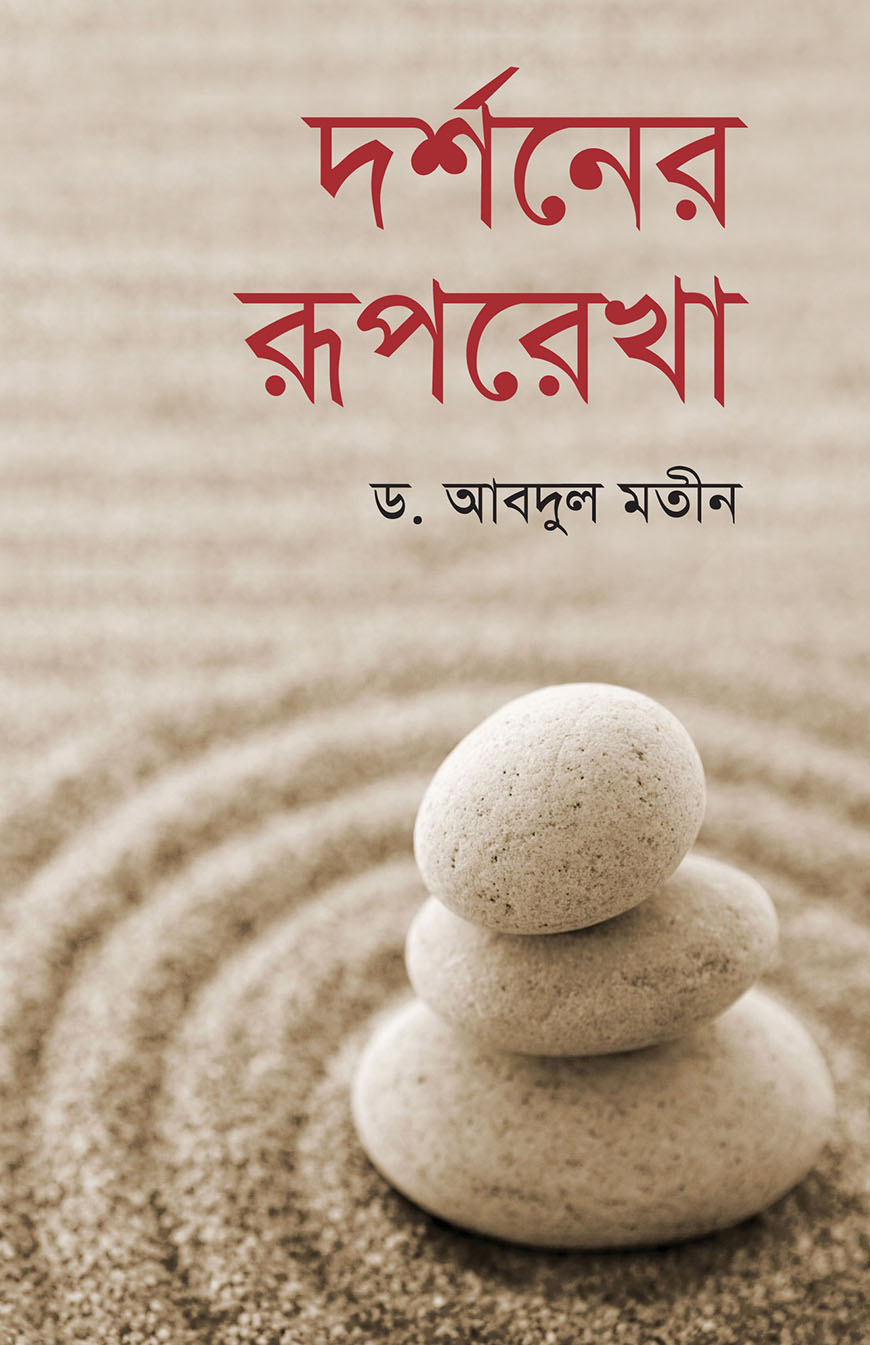 দর্শনের রূপরেখা