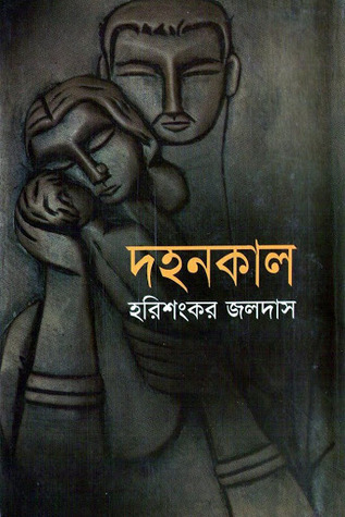 দহনকাল (হার্ডকভার)
