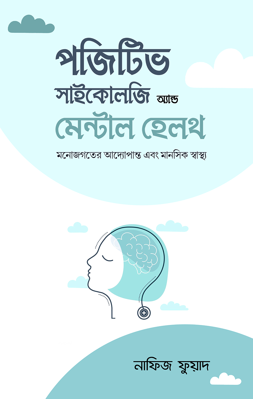 পজেটিভ সাইকোলজি অ্যান্ড মেন্টাল হেলথ