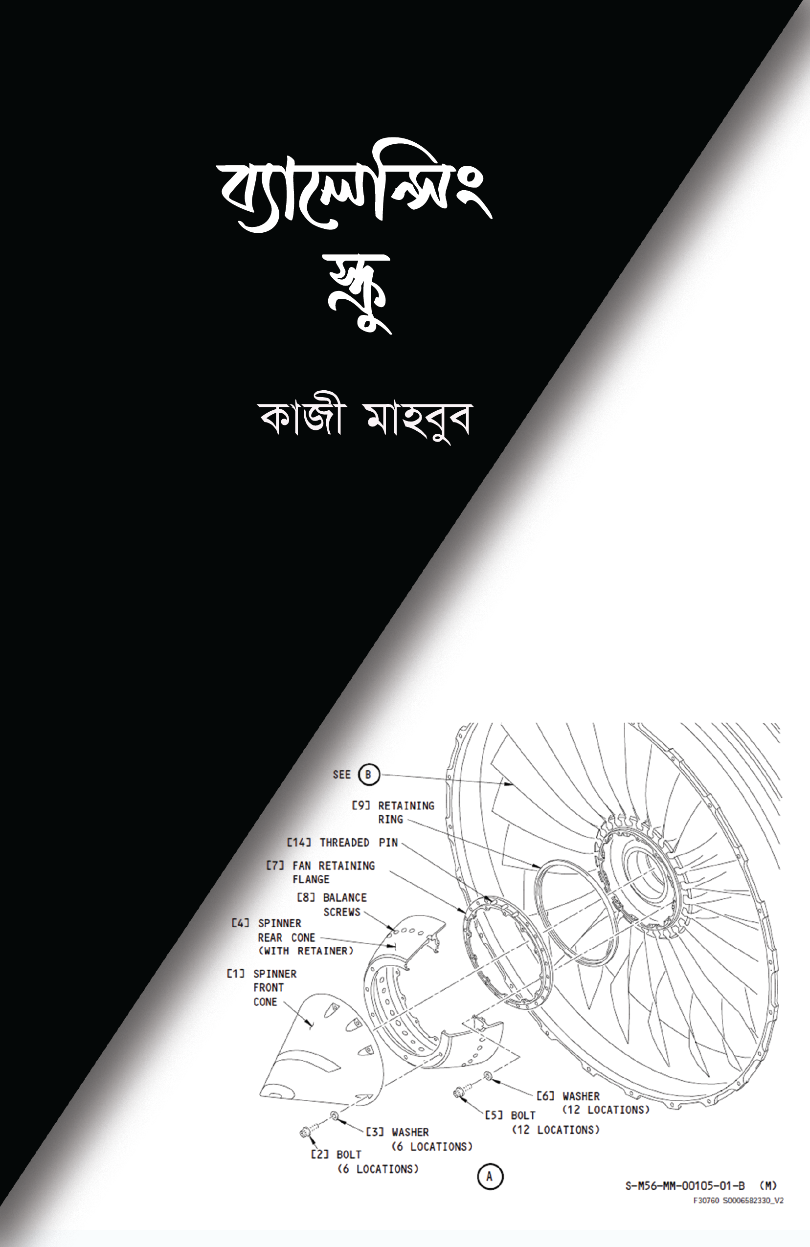 ব্যালেন্সিং স্ক্রু