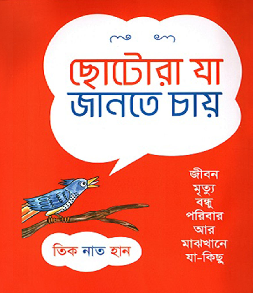 ছোটোরা যা জানতে চায়